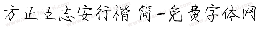 方正王志安行楷 简字体转换